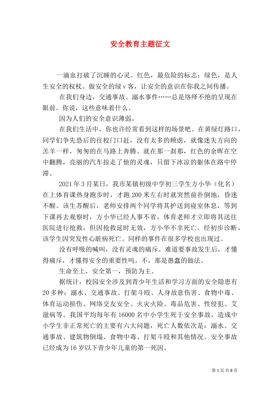 安全教育主题征文（一）_第1页