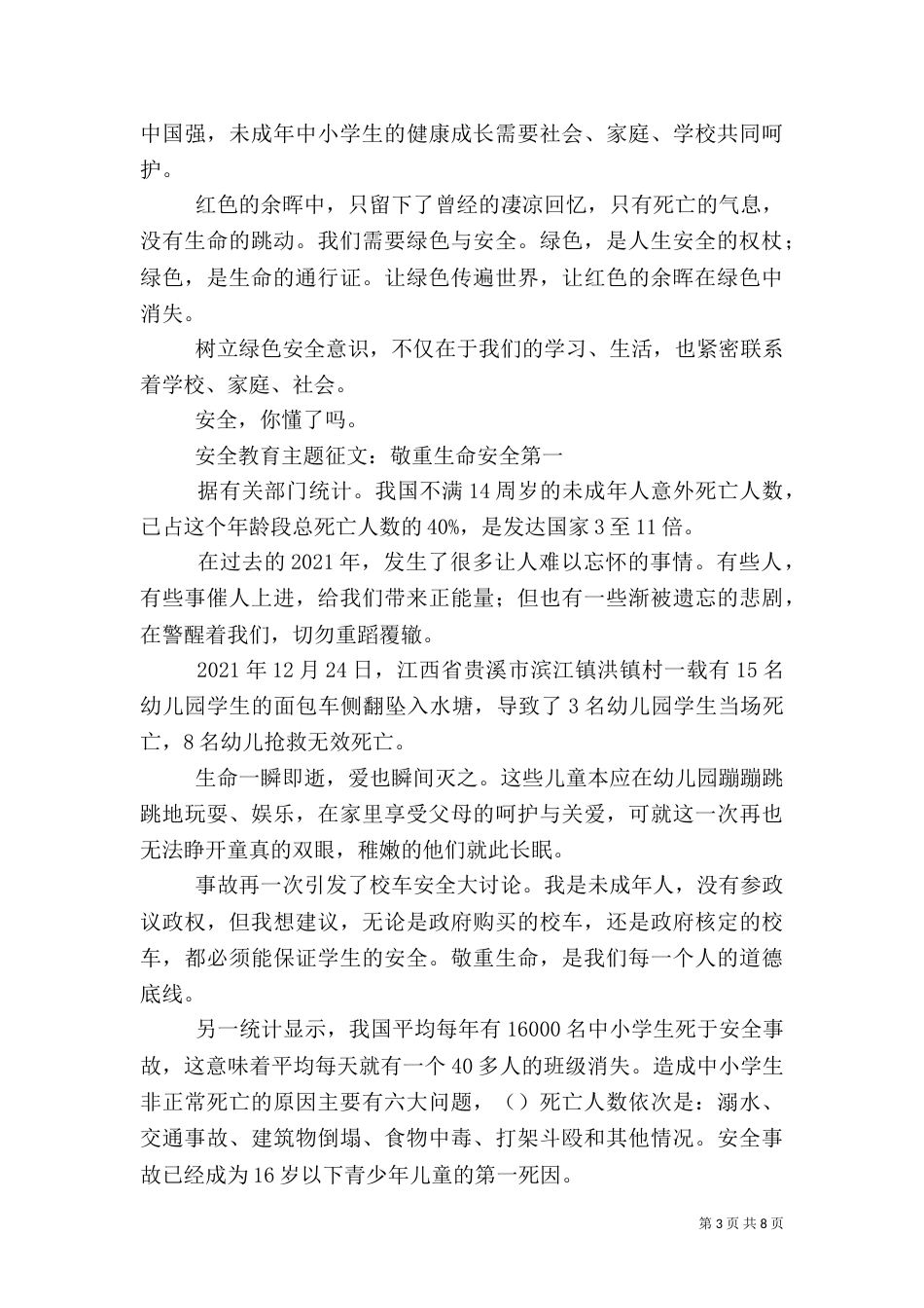 安全教育主题征文（一）_第3页