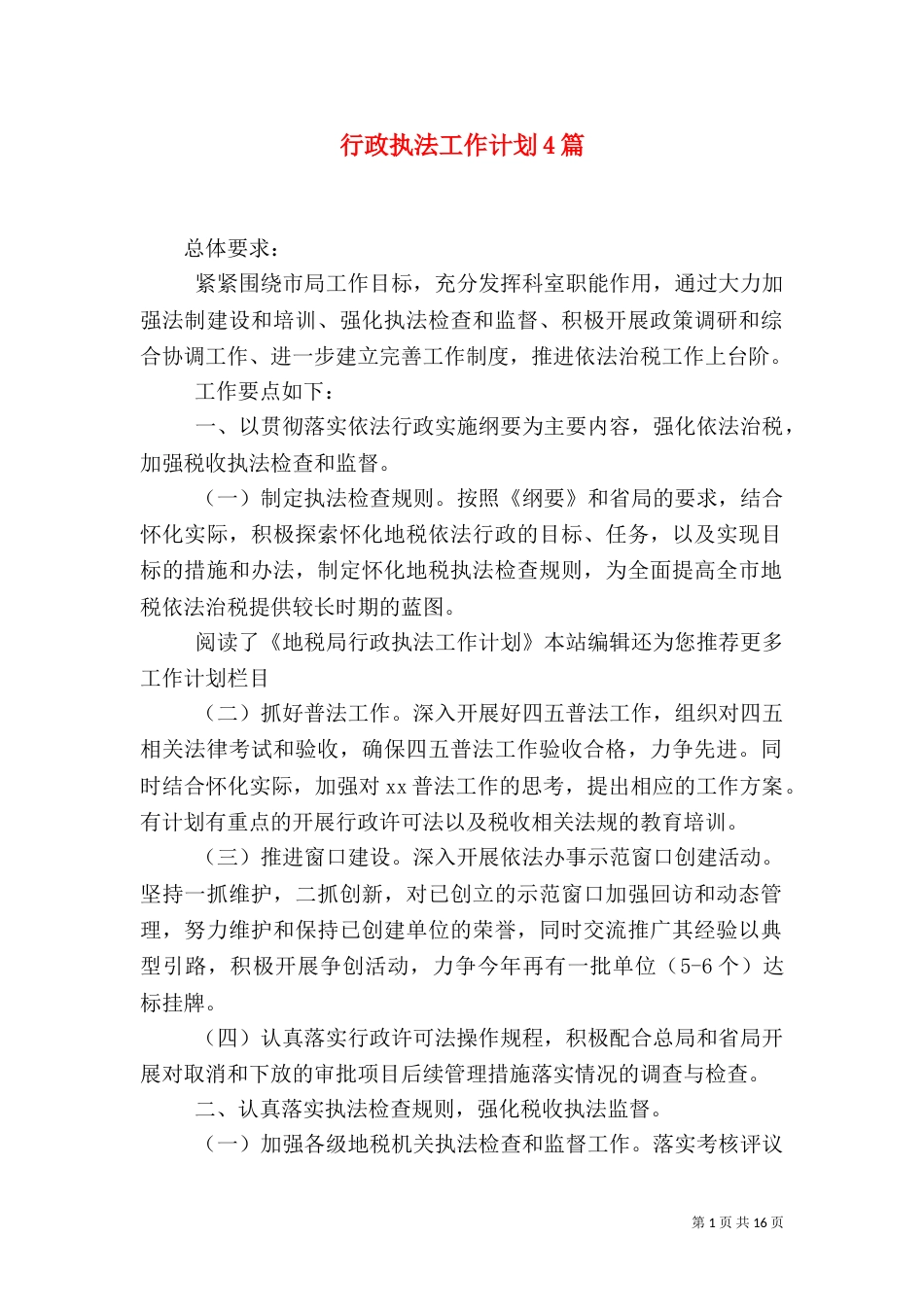 行政执法工作计划4篇_第1页