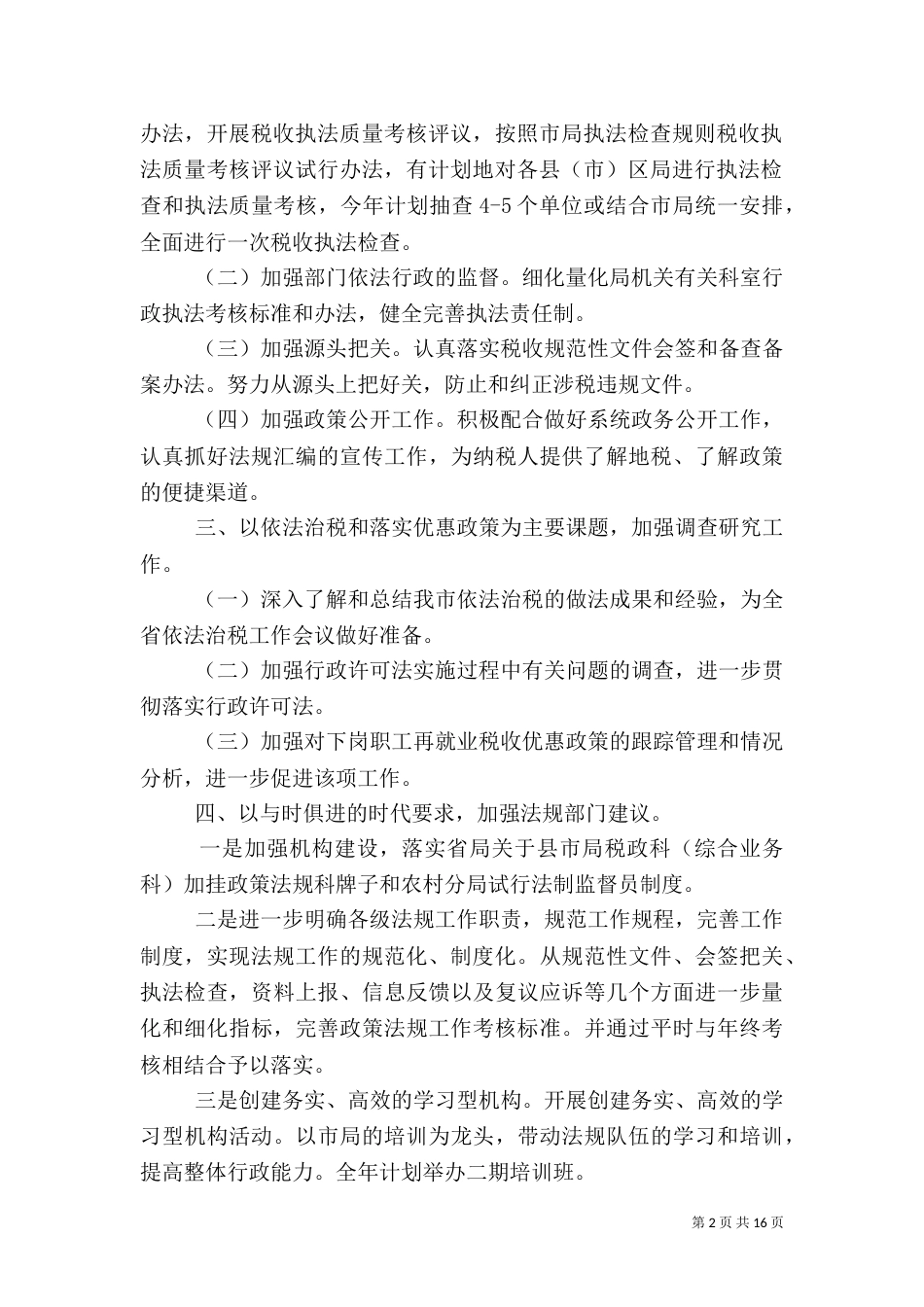 行政执法工作计划4篇_第2页