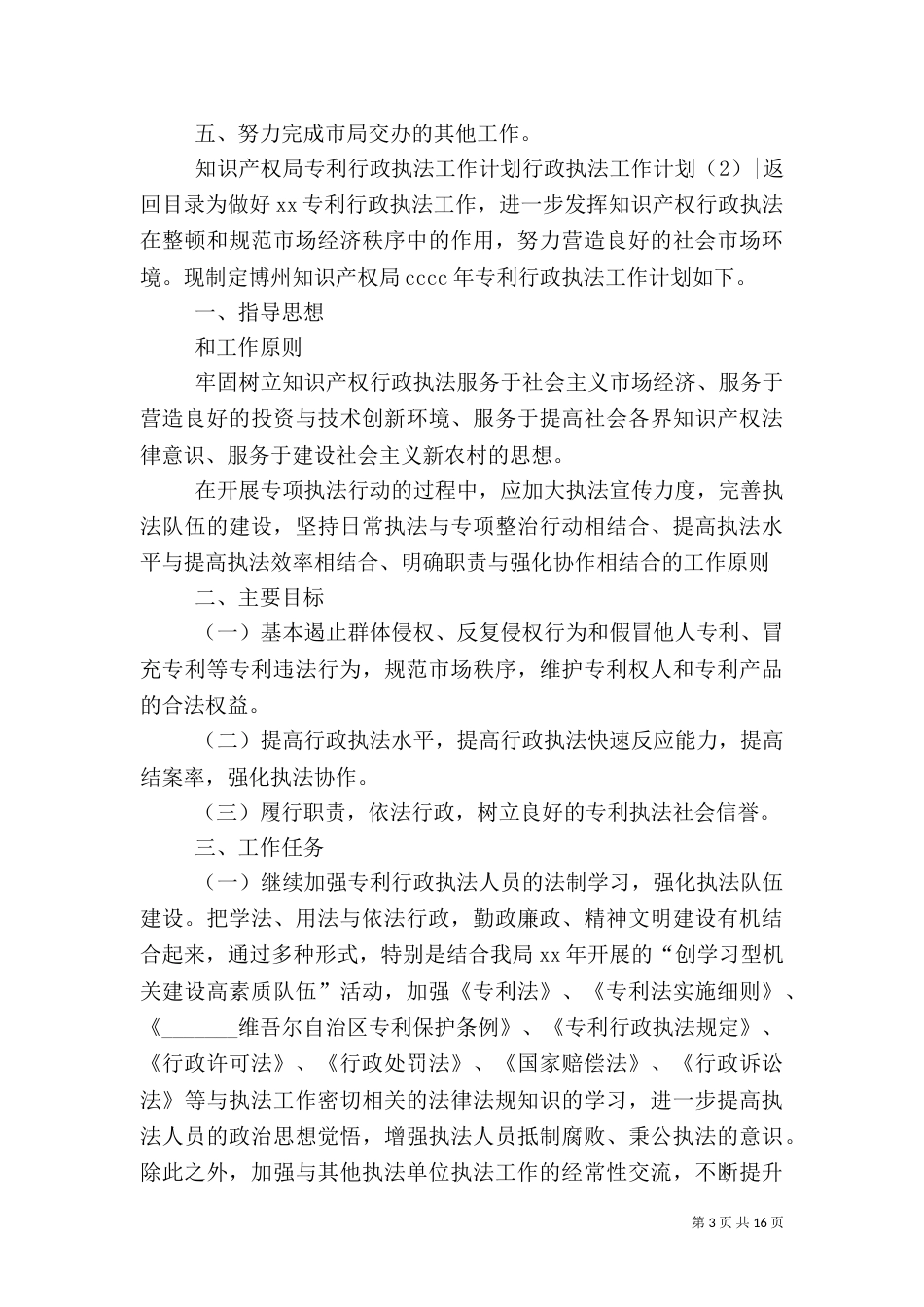 行政执法工作计划4篇_第3页