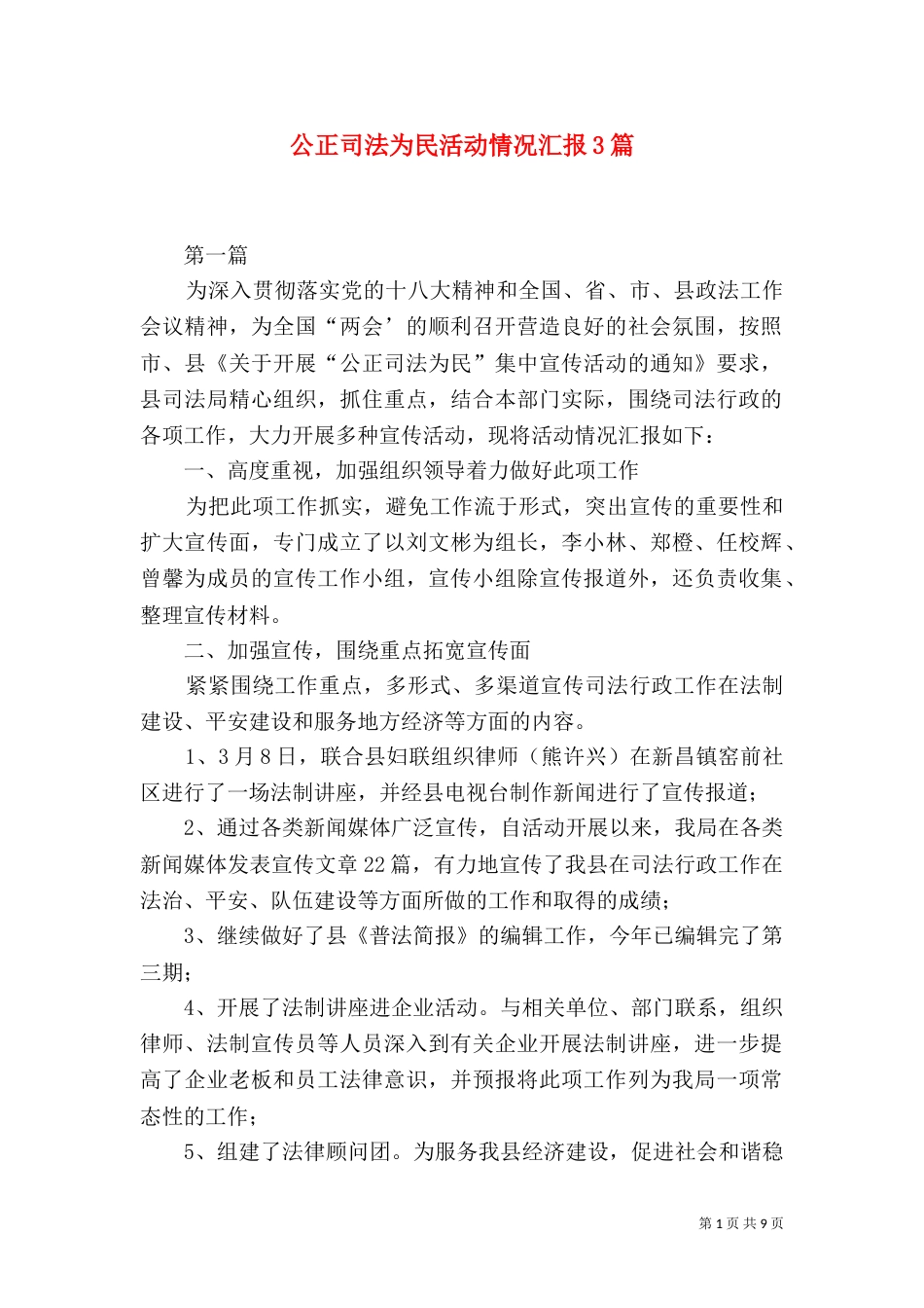 公正司法为民活动情况汇报3篇（一）_第1页