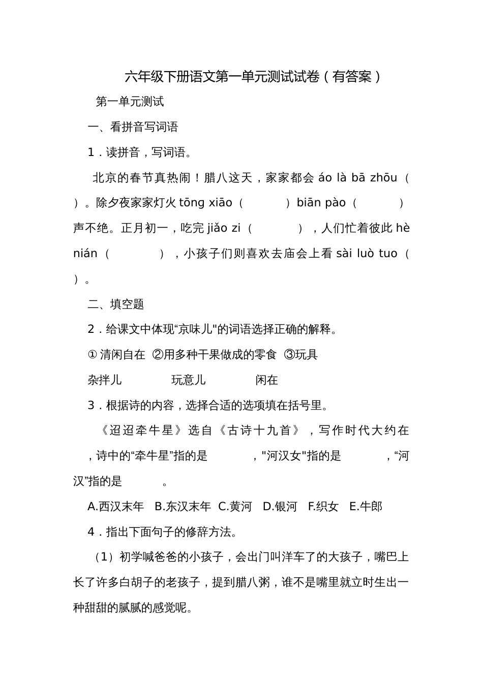 六年级下册语文第一单元测试试卷（有答案）_第1页