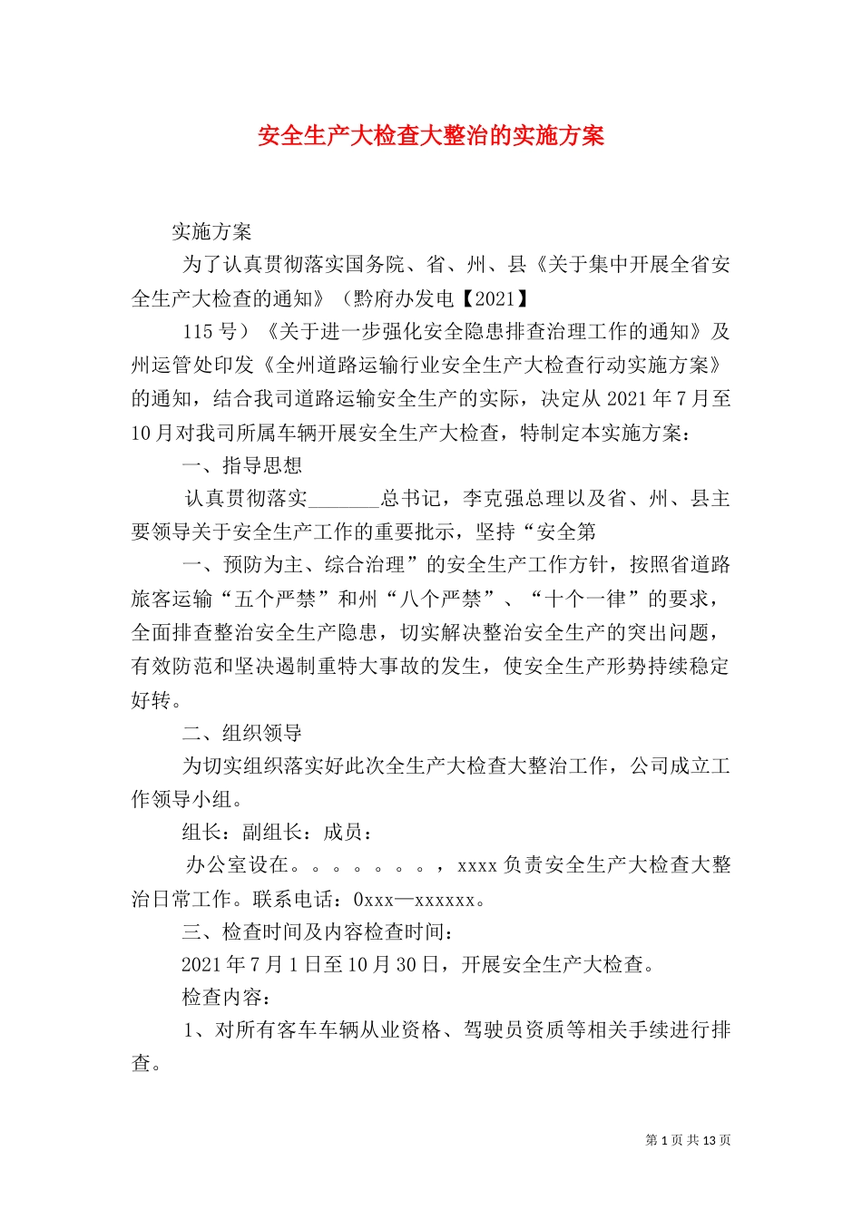安全生产大检查大整治的实施方案_第1页
