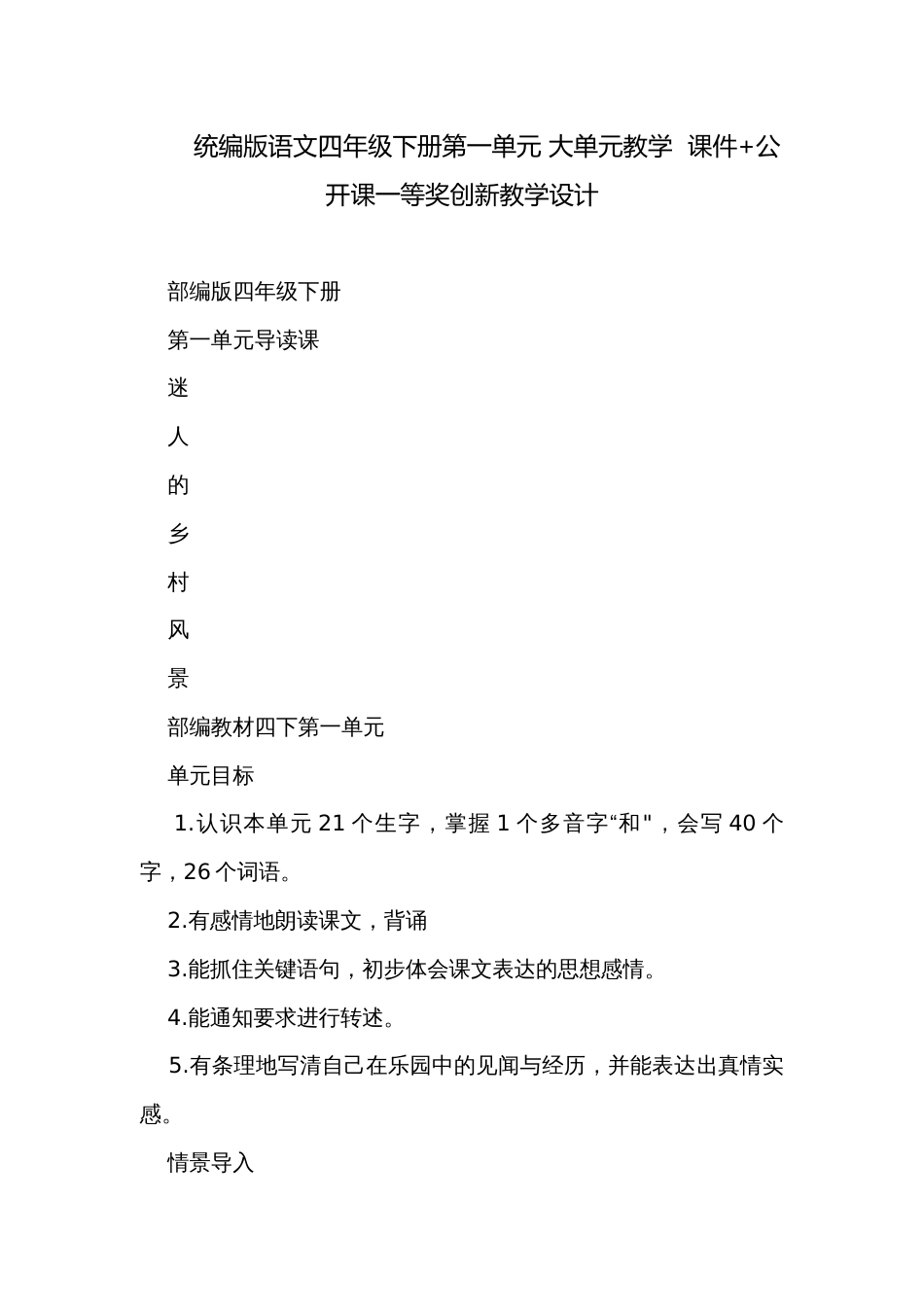 统编版语文四年级下册第一单元 大单元教学  课件+公开课一等奖创新教学设计_第1页