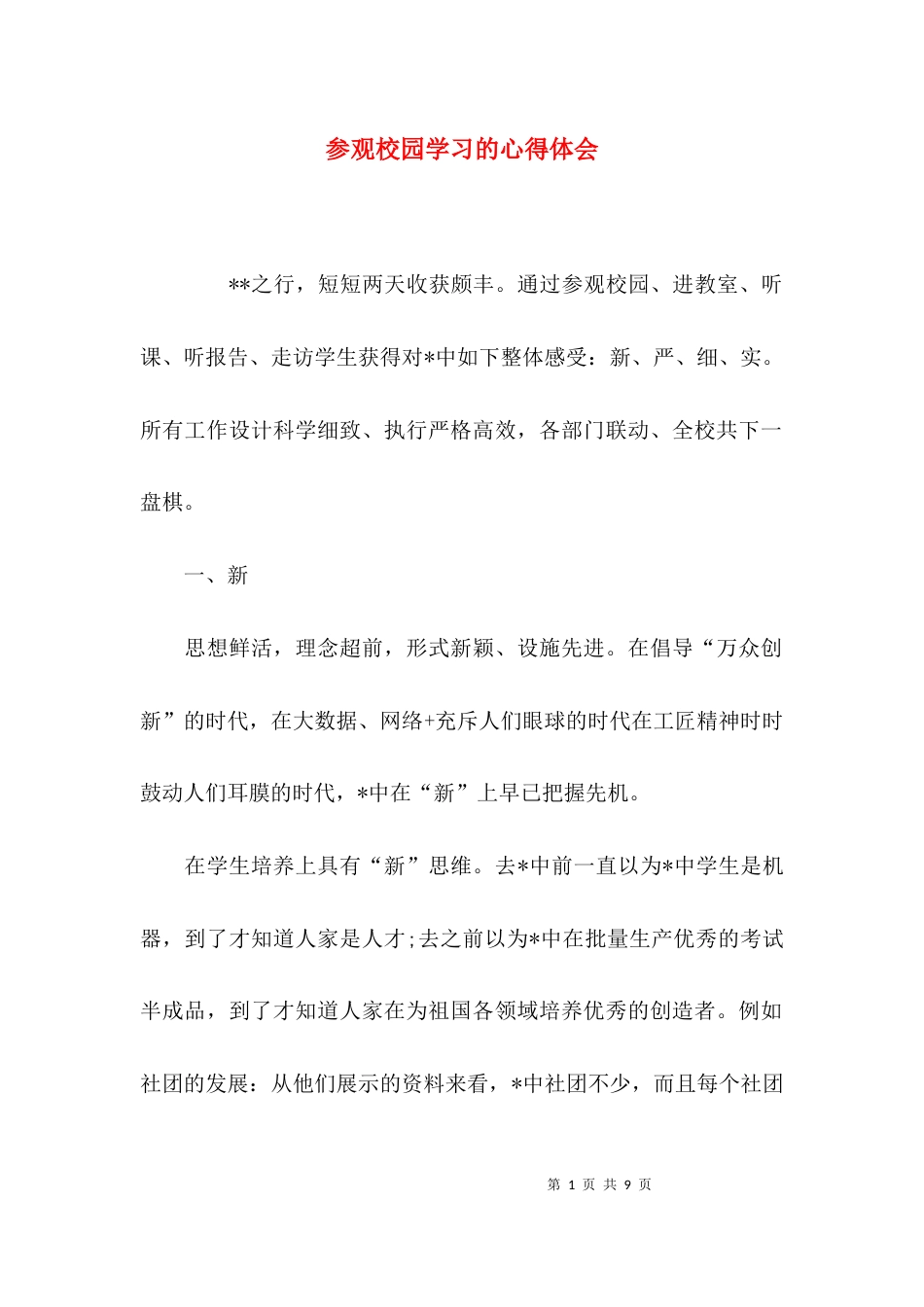 （精选）参观校园学习的心得体会_第1页
