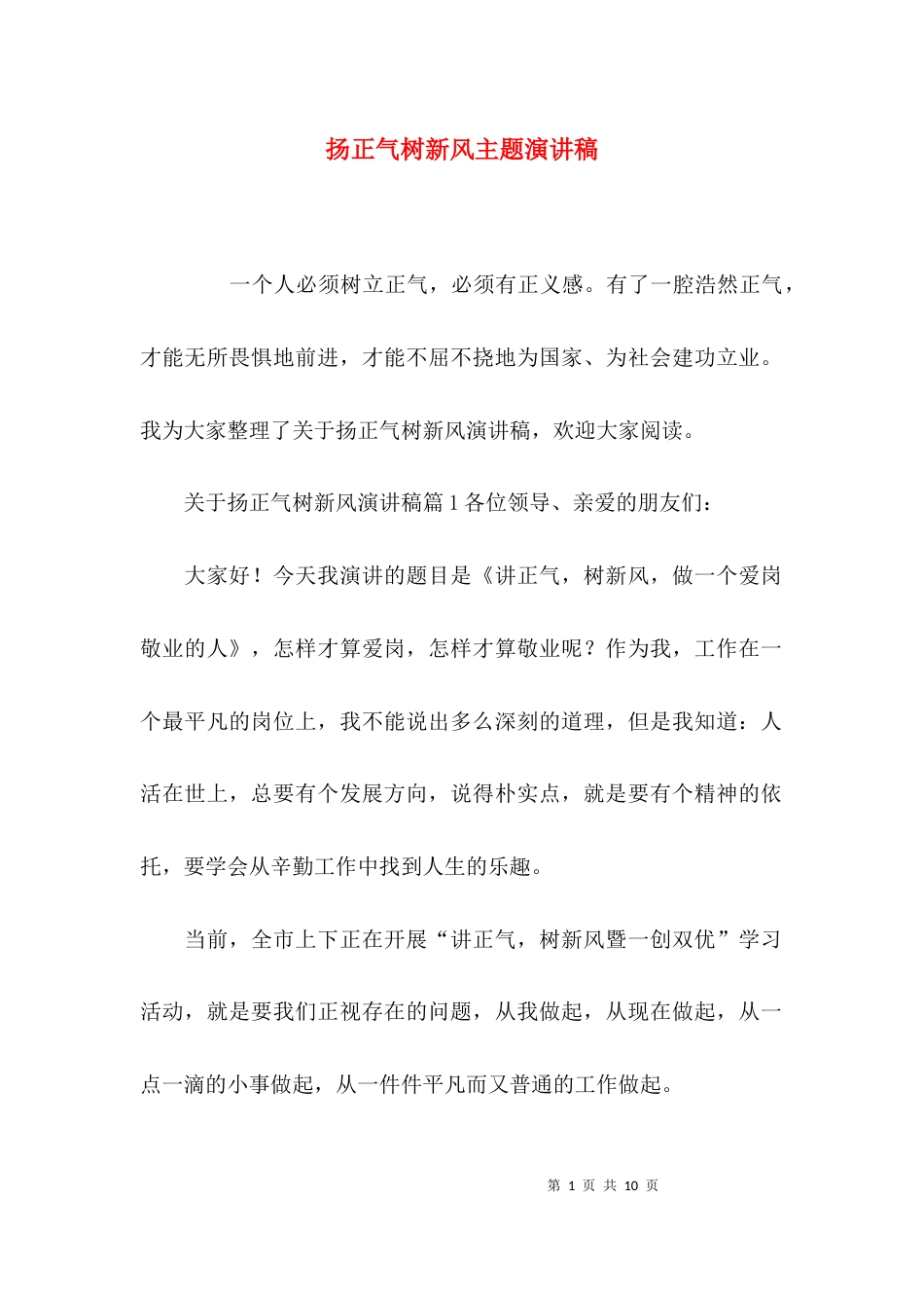 （精选）扬正气树新风主题演讲稿_第1页