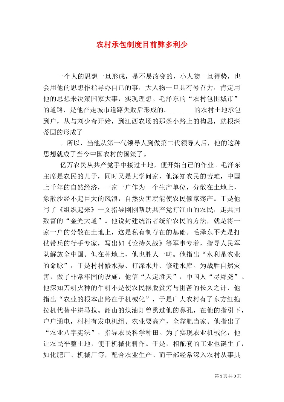 农村承包制度目前弊多利少（一）_第1页