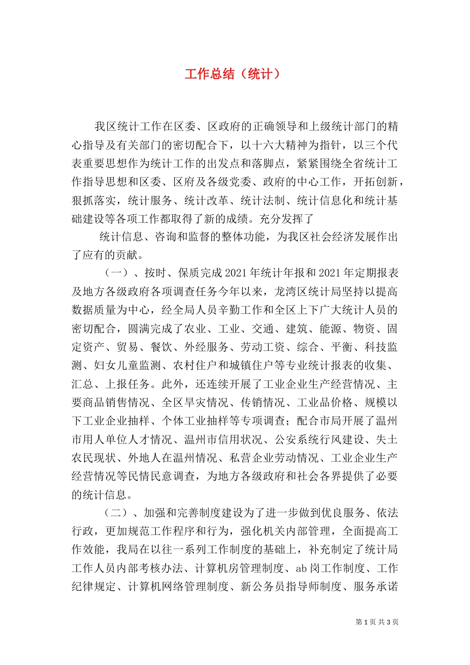 工作总结（统计）_第1页