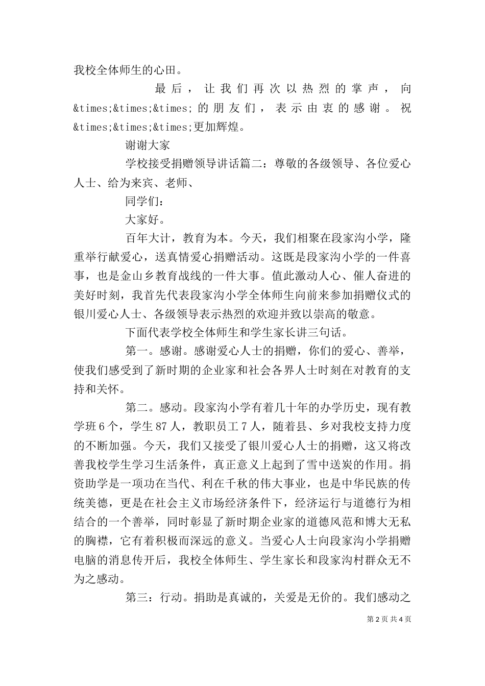 学校接受捐赠领导讲话3篇（一）_第2页