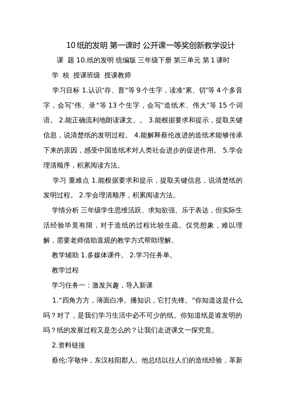 10纸的发明 第一课时 公开课一等奖创新教学设计_第1页