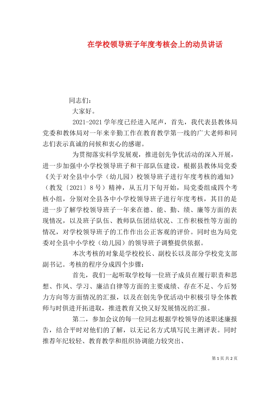 在学校领导班子年度考核会上的动员讲话（一）_第1页