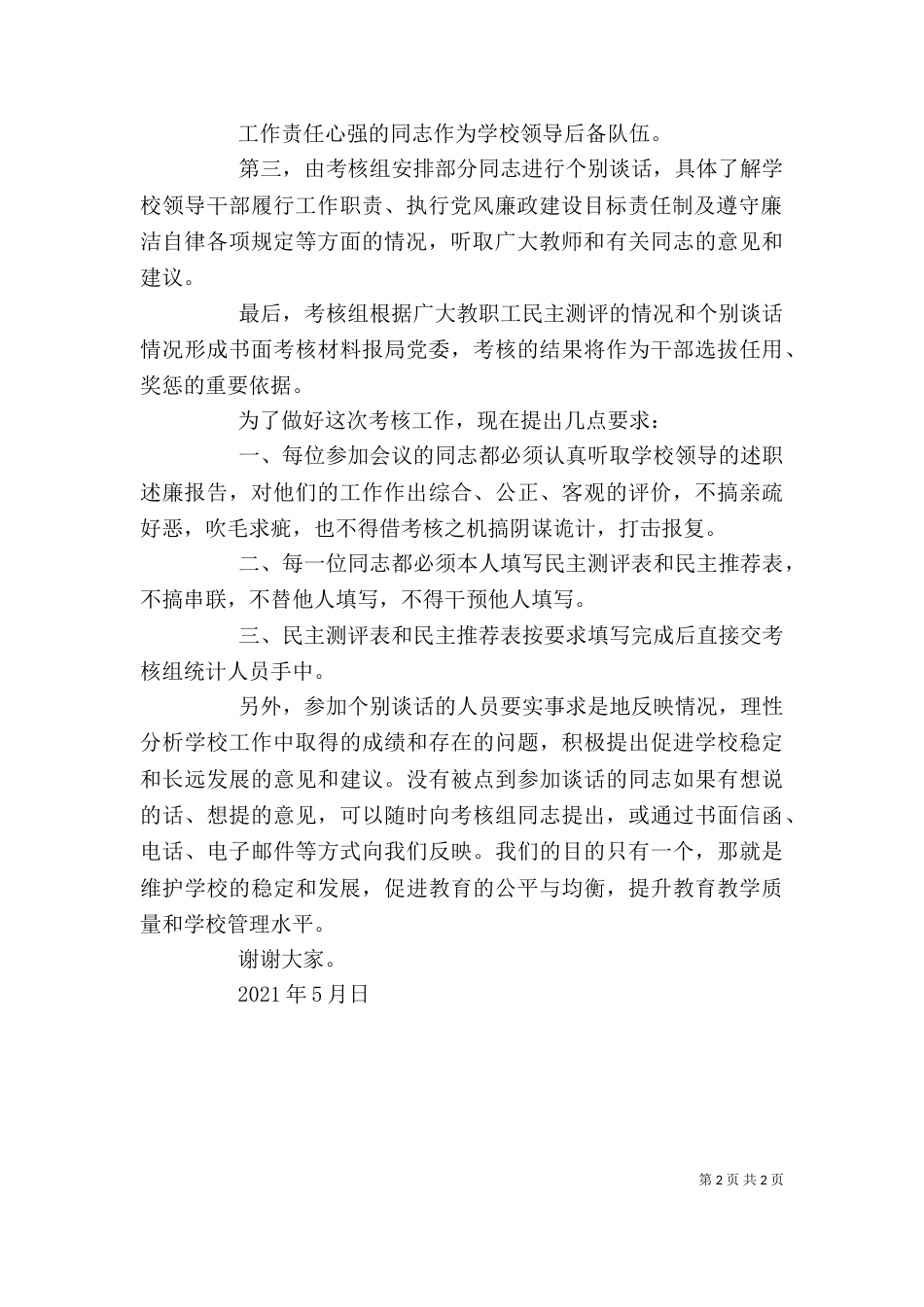 在学校领导班子年度考核会上的动员讲话（一）_第2页