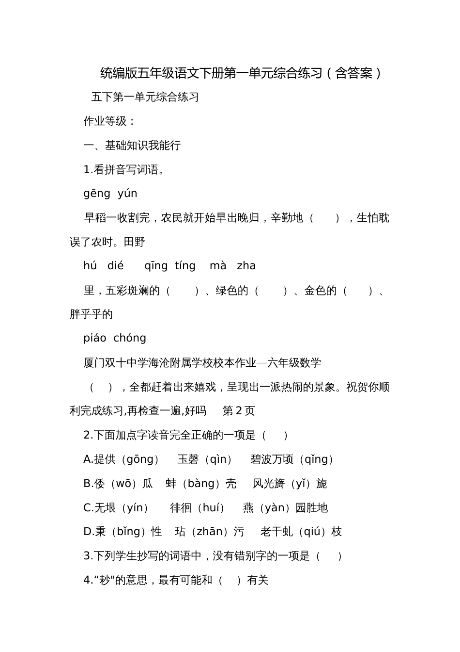统编版五年级语文下册第一单元综合练习（含答案）_第1页