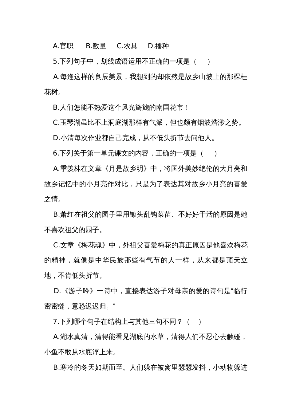 统编版五年级语文下册第一单元综合练习（含答案）_第2页