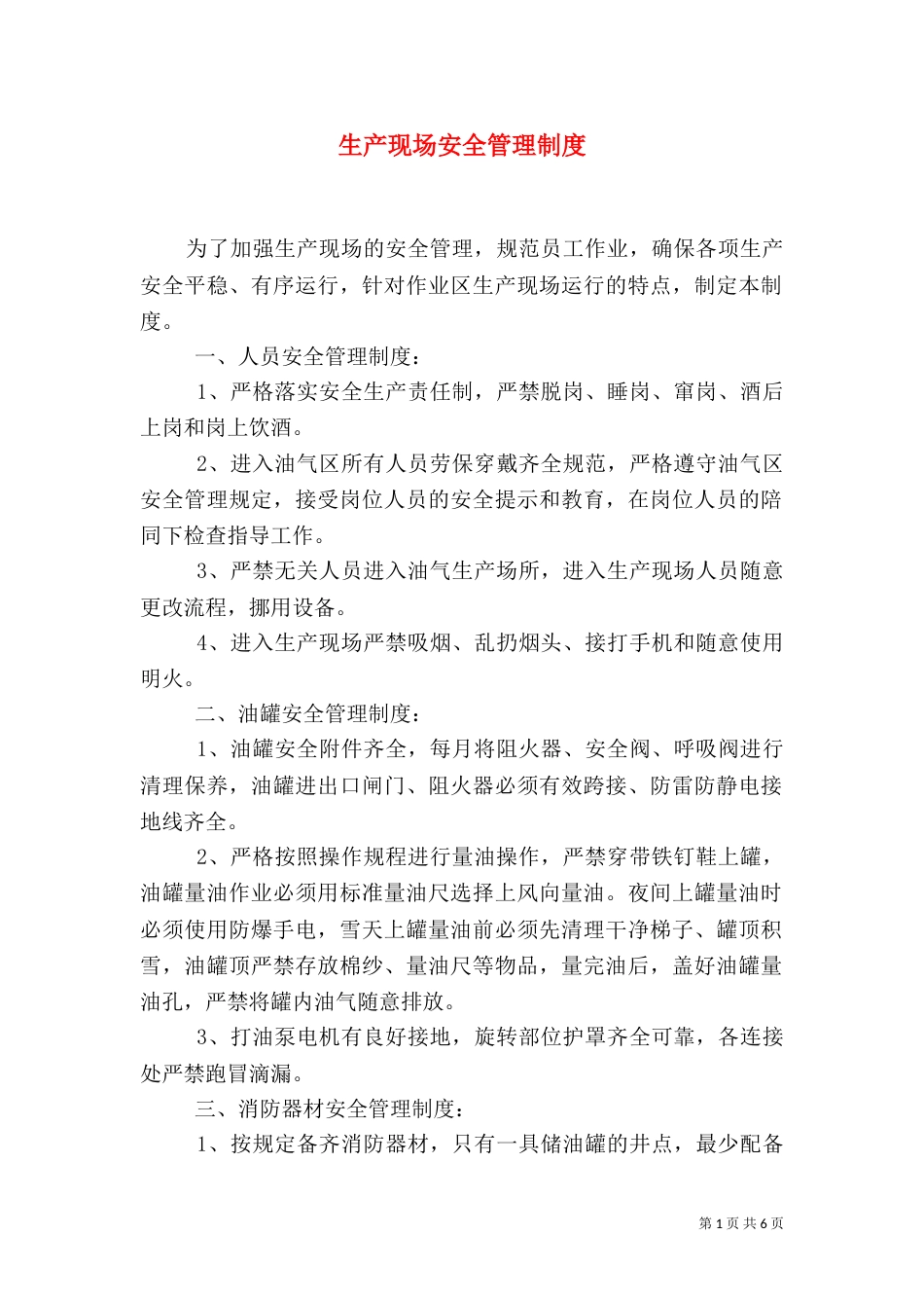 生产现场安全管理制度（三）_第1页