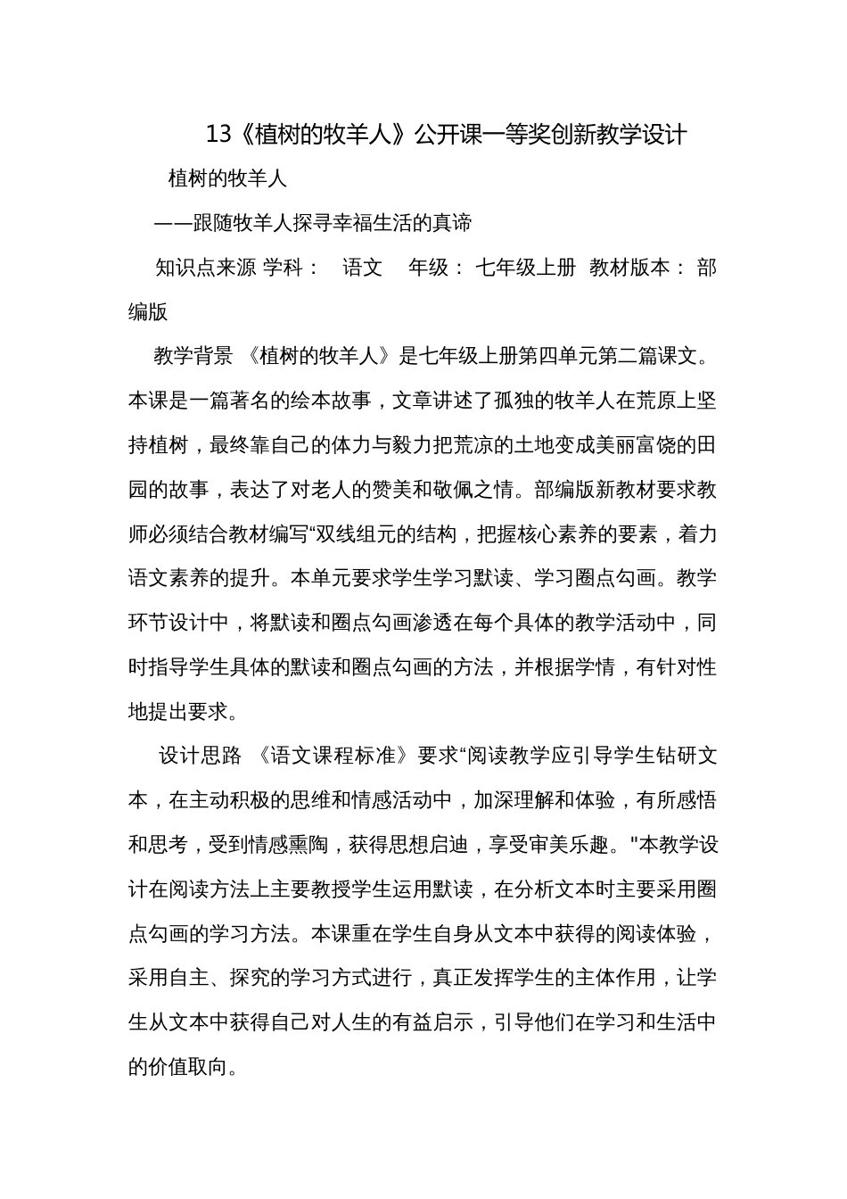13《植树的牧羊人》公开课一等奖创新教学设计_5_第1页