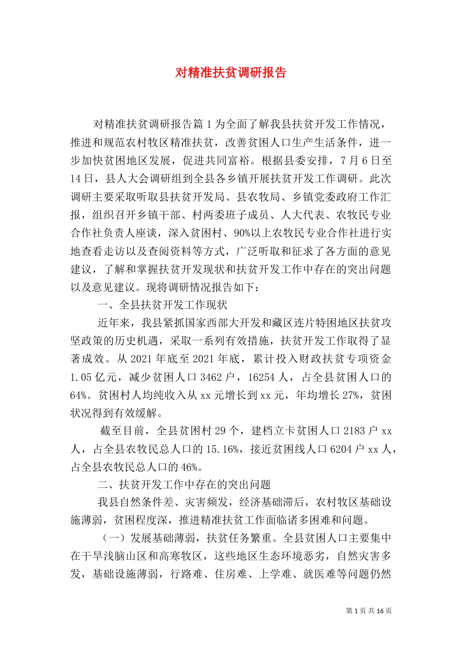 对精准扶贫调研报告（一）_第1页