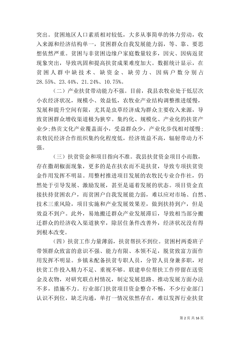 对精准扶贫调研报告（一）_第2页
