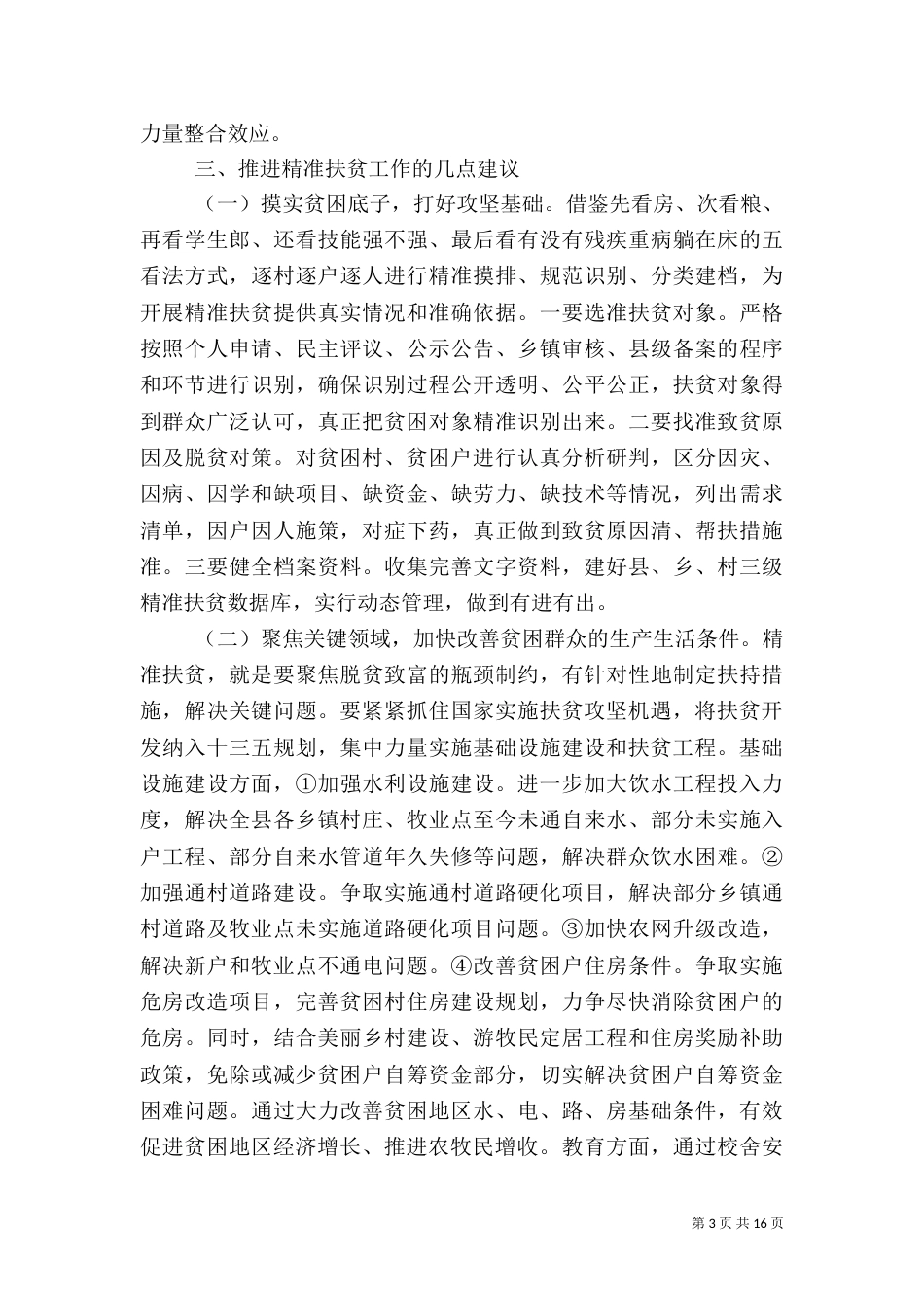 对精准扶贫调研报告（一）_第3页