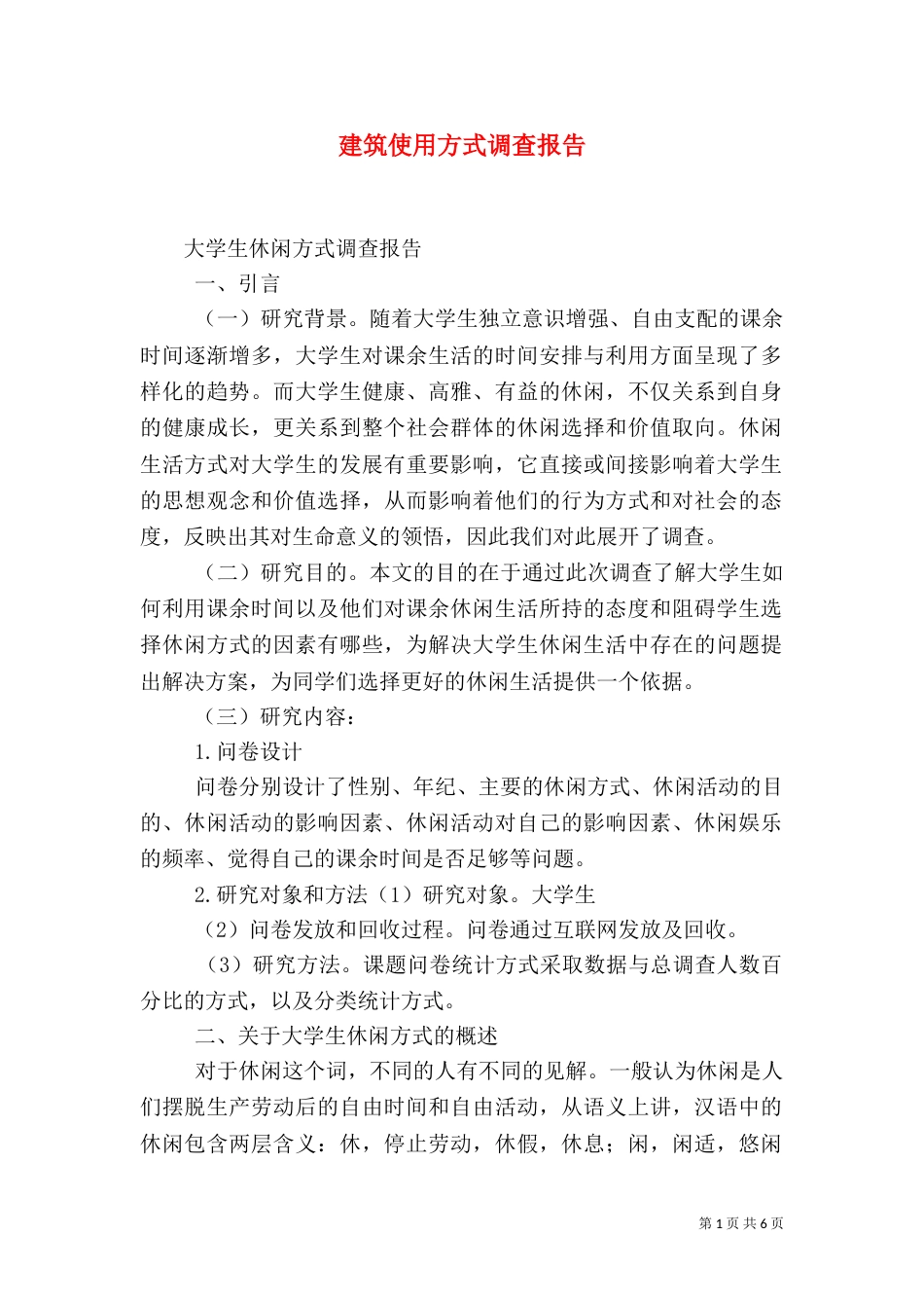 建筑使用方式调查报告（二）_第1页