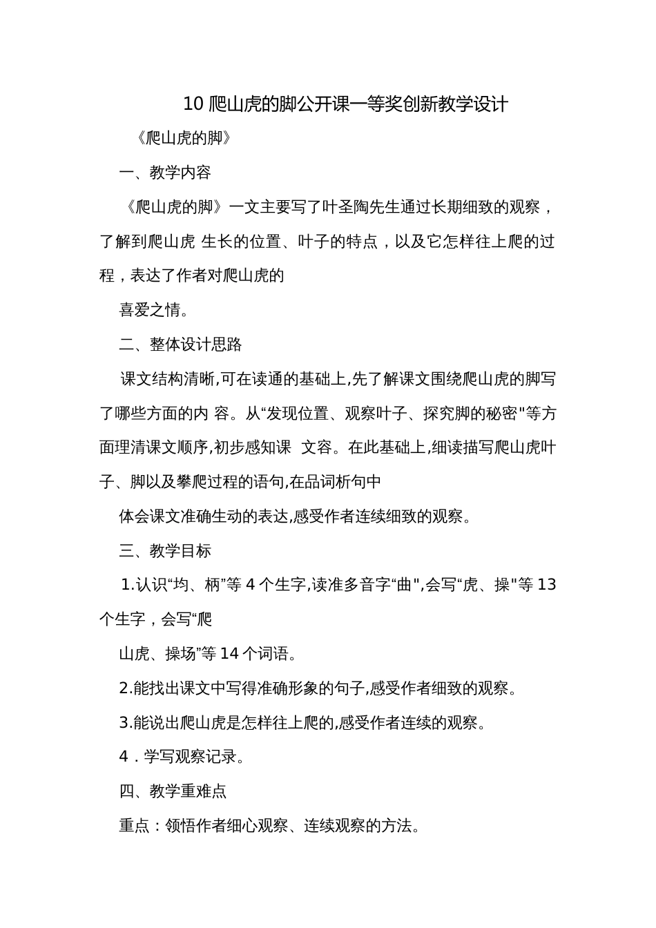 10 爬山虎的脚公开课一等奖创新教学设计_第1页