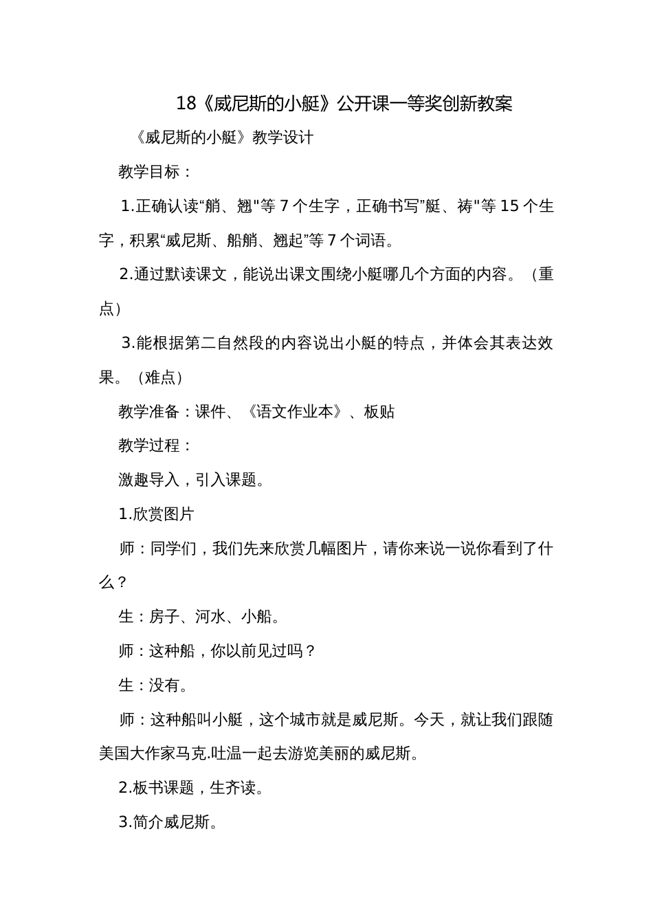 18《威尼斯的小艇》公开课一等奖创新教案_第1页