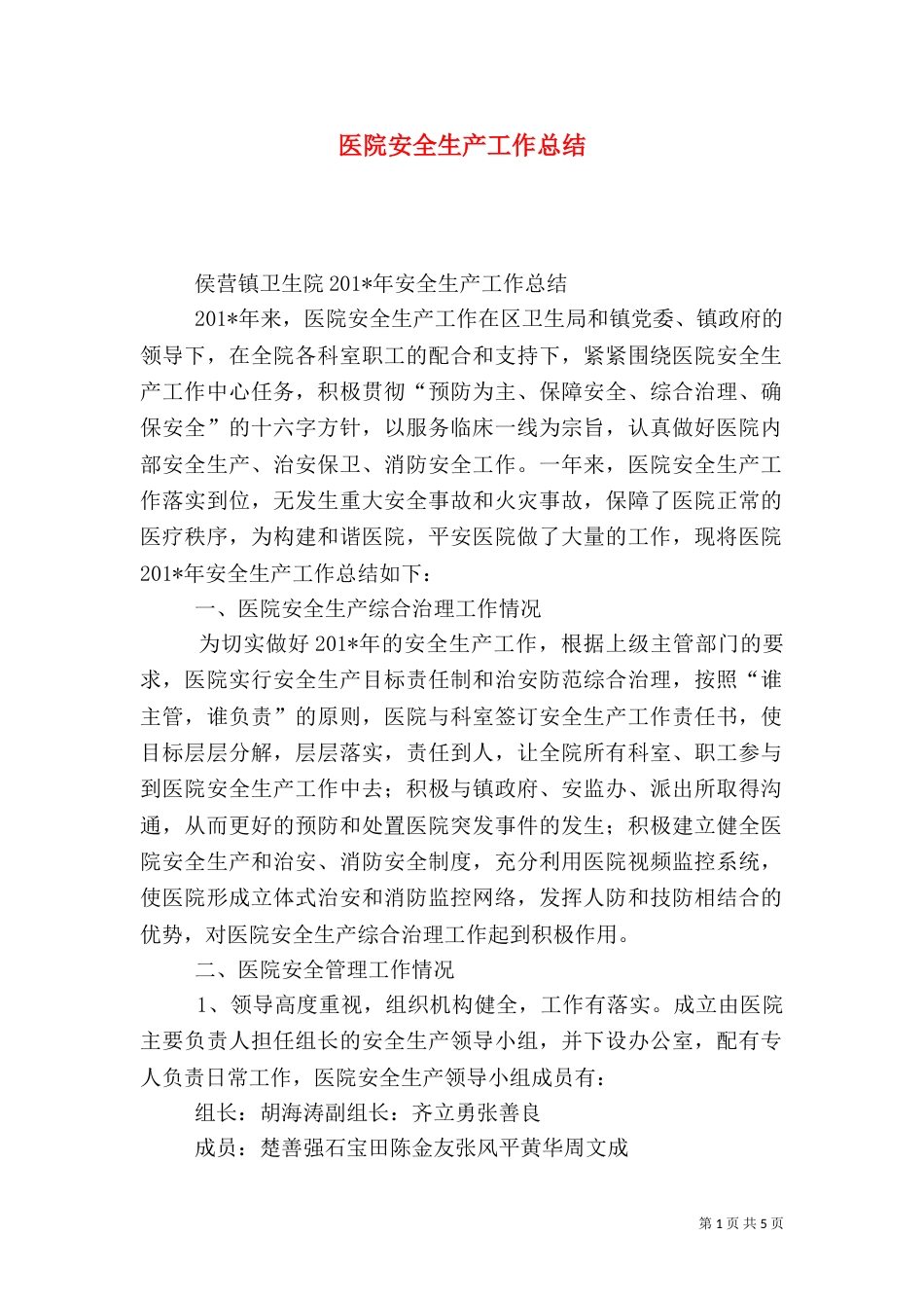 医院安全生产工作总结（十）_第1页