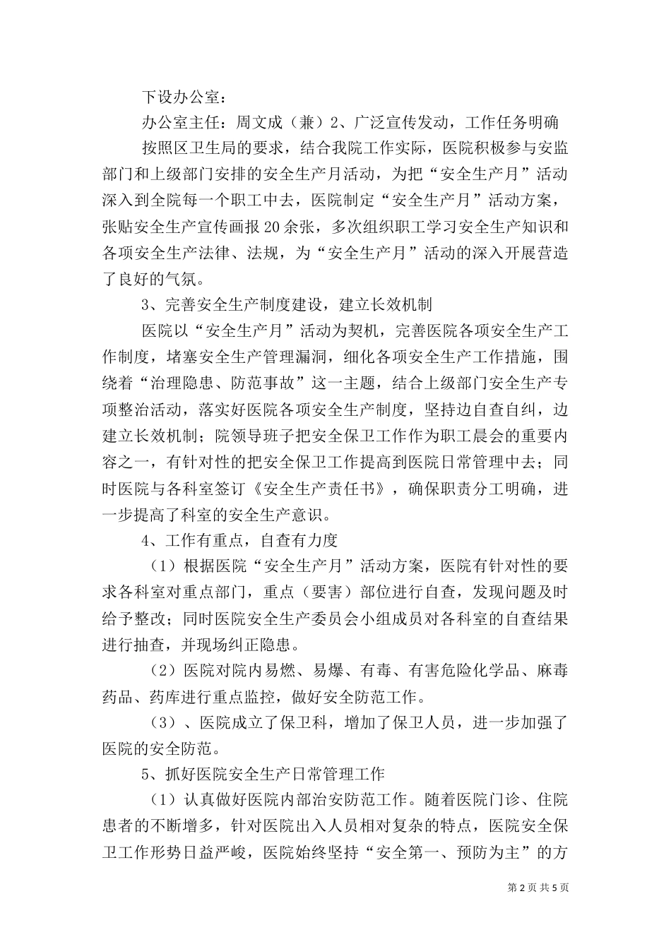 医院安全生产工作总结（十）_第2页