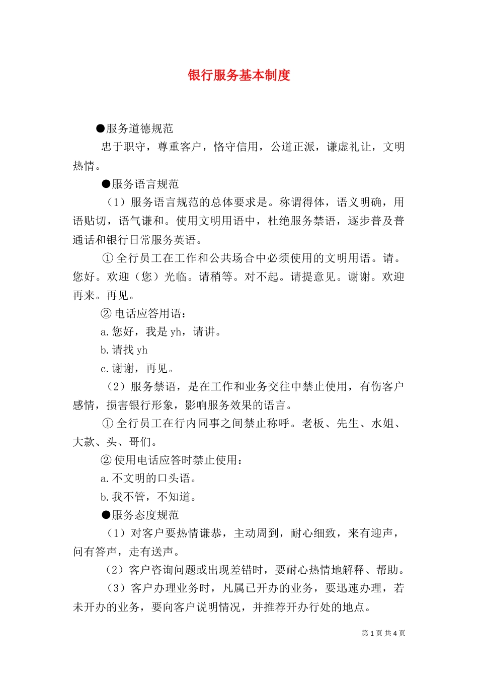 银行服务基本制度_第1页