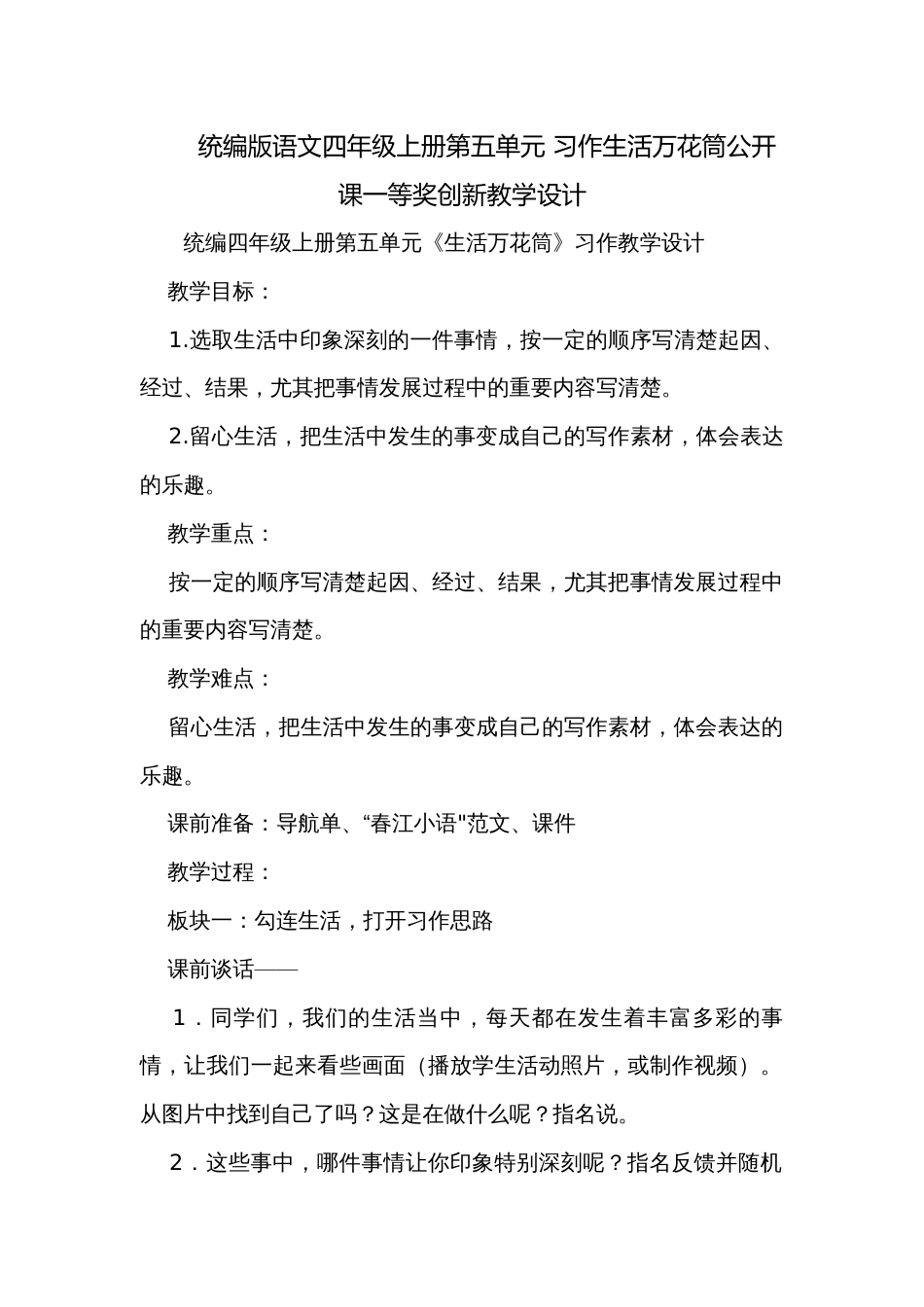 统编版语文四年级上册第五单元 习作生活万花筒公开课一等奖创新教学设计_第1页