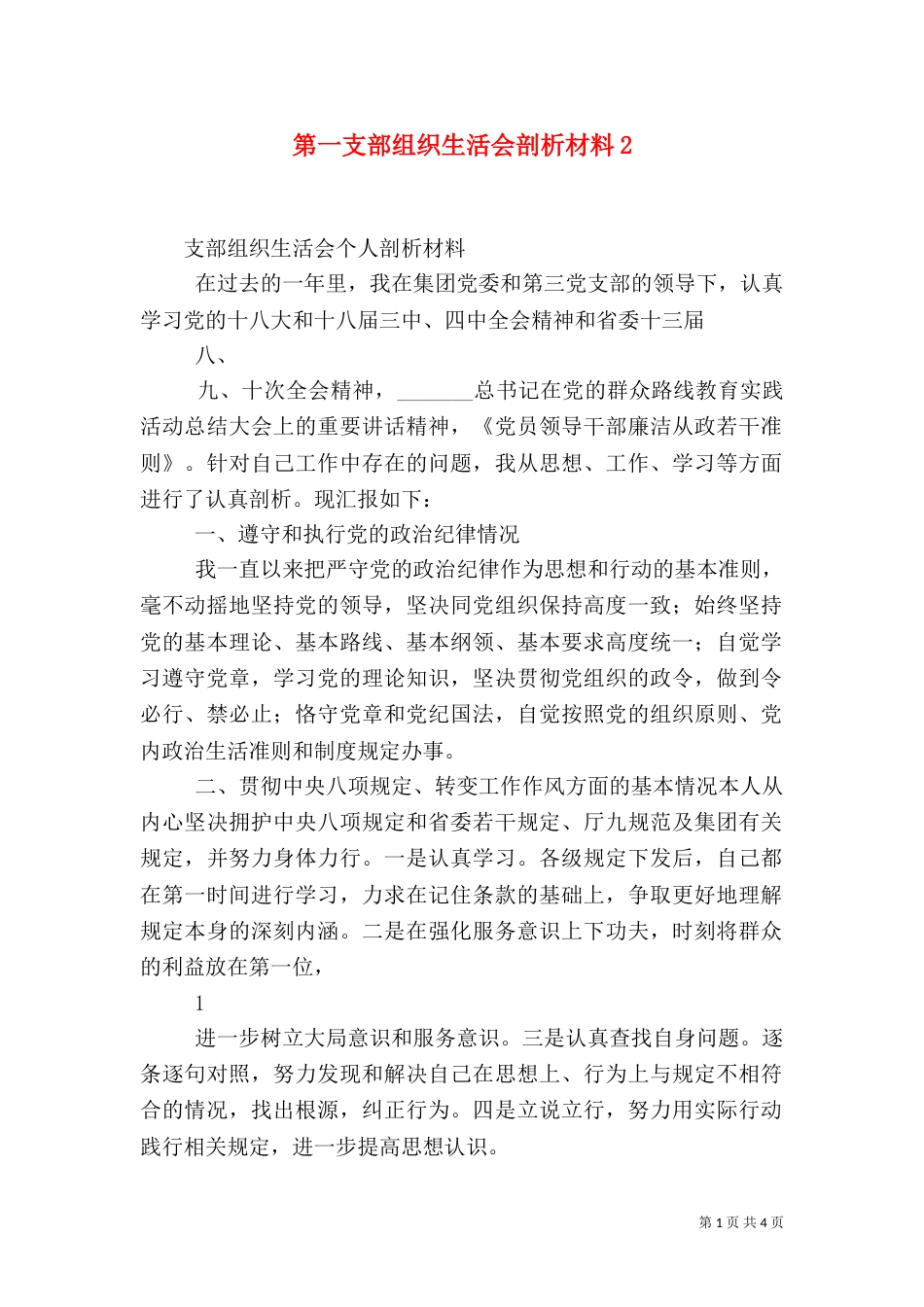 第一支部组织生活会剖析材料4_第1页