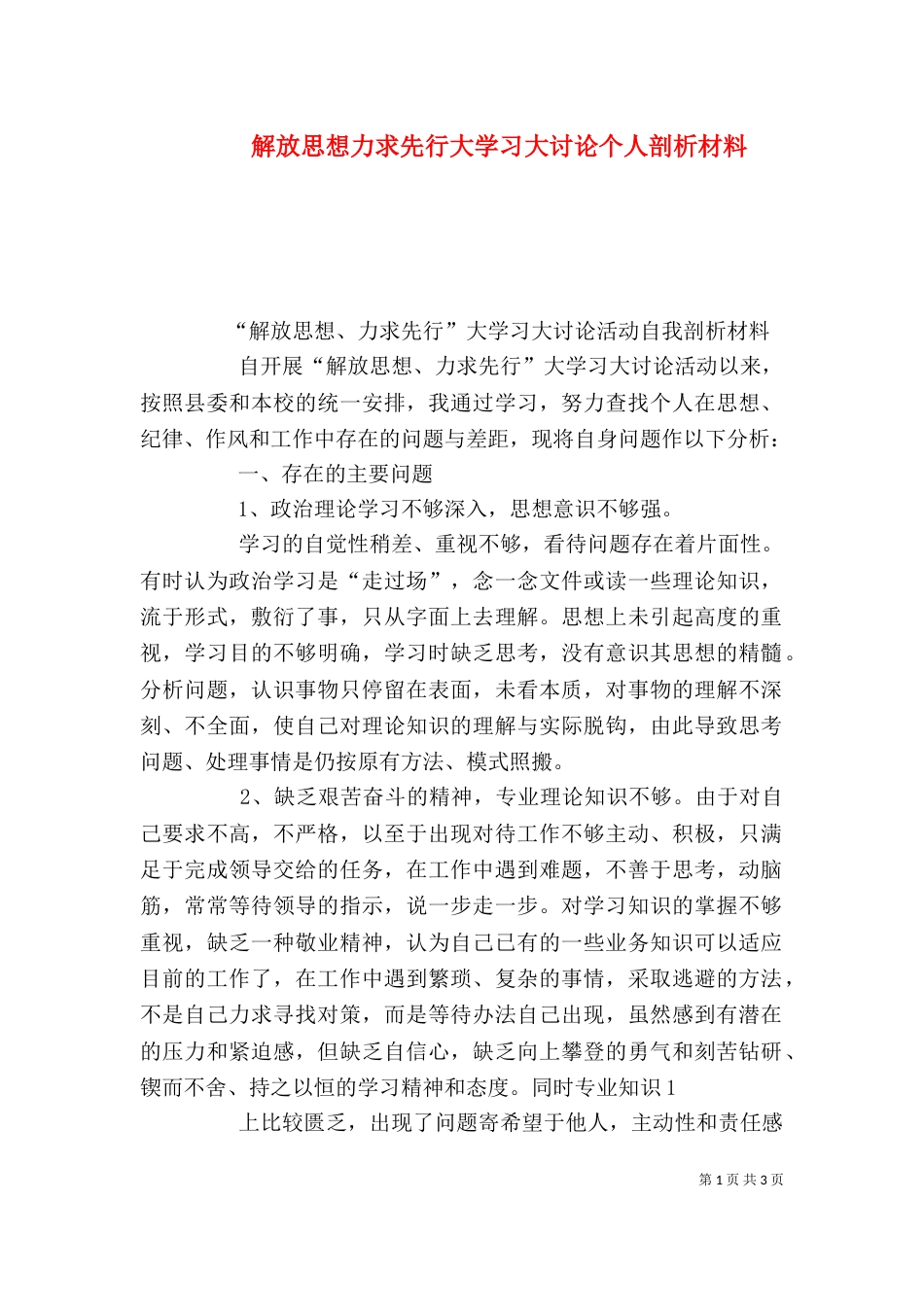 解放思想力求先行大学习大讨论个人剖析材料（二）_第1页