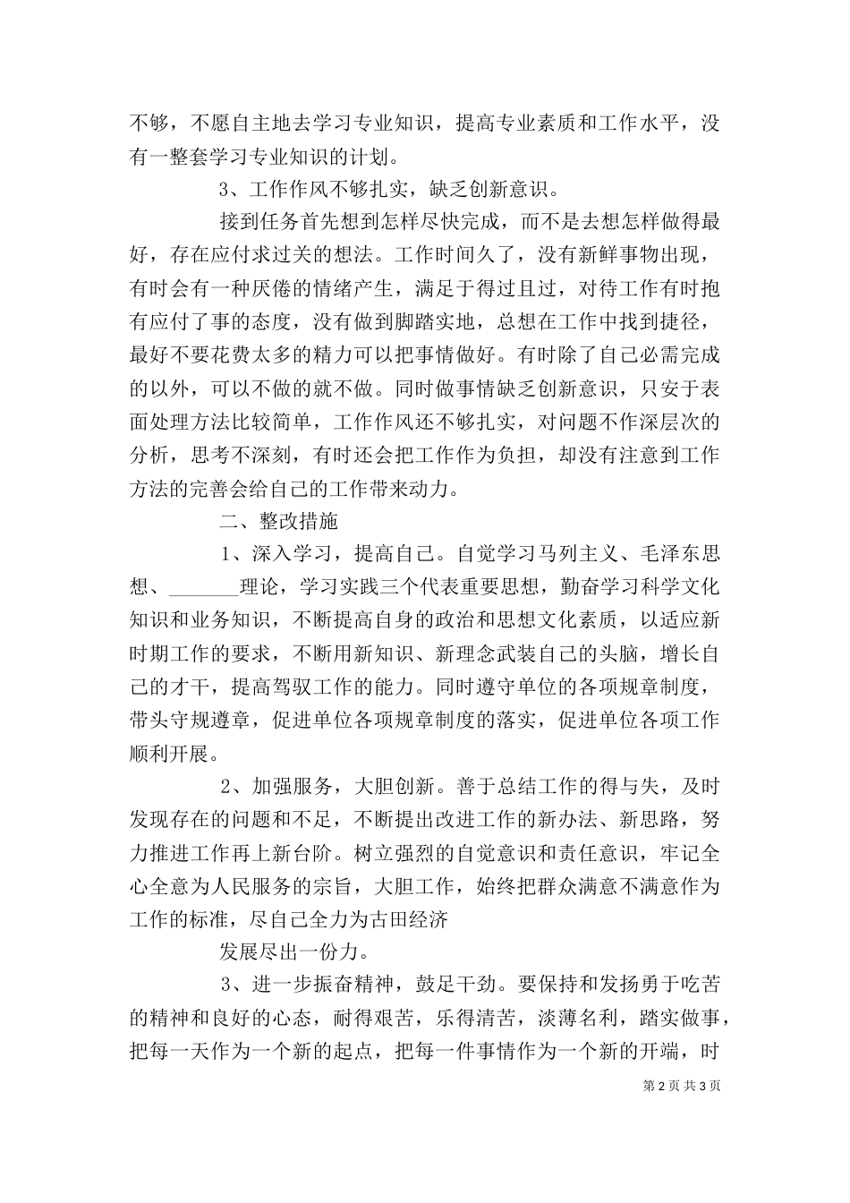 解放思想力求先行大学习大讨论个人剖析材料（二）_第2页