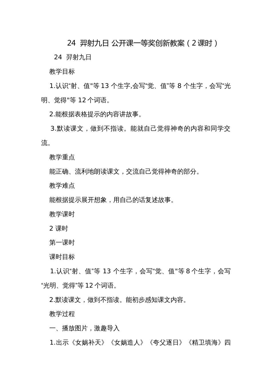24  羿射九日 公开课一等奖创新教案（2课时）_第1页