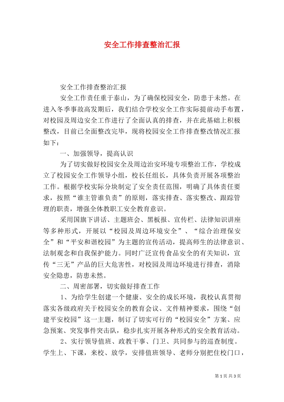 安全工作排查整治汇报_第1页
