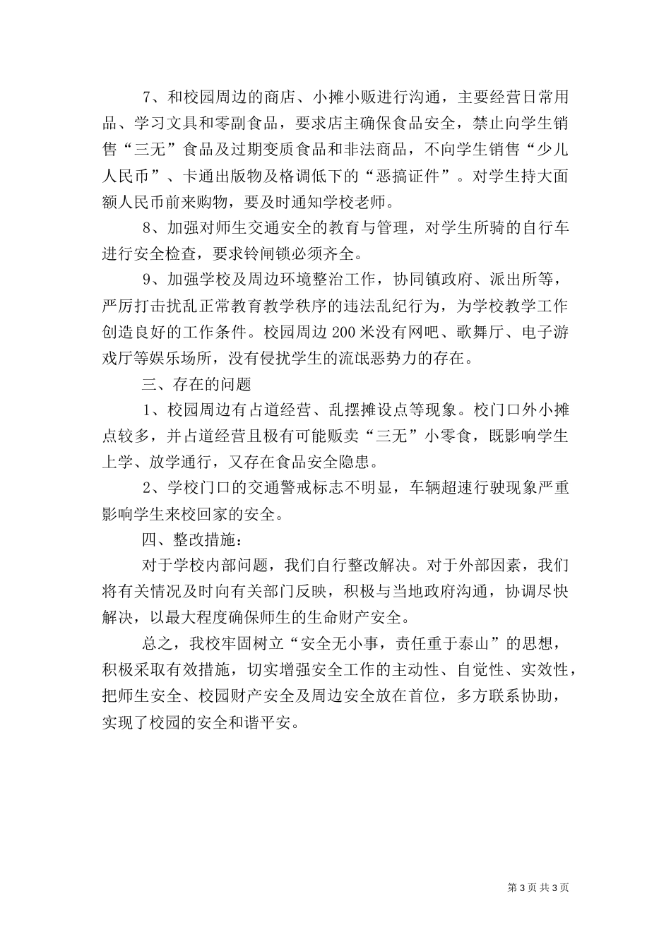 安全工作排查整治汇报_第3页