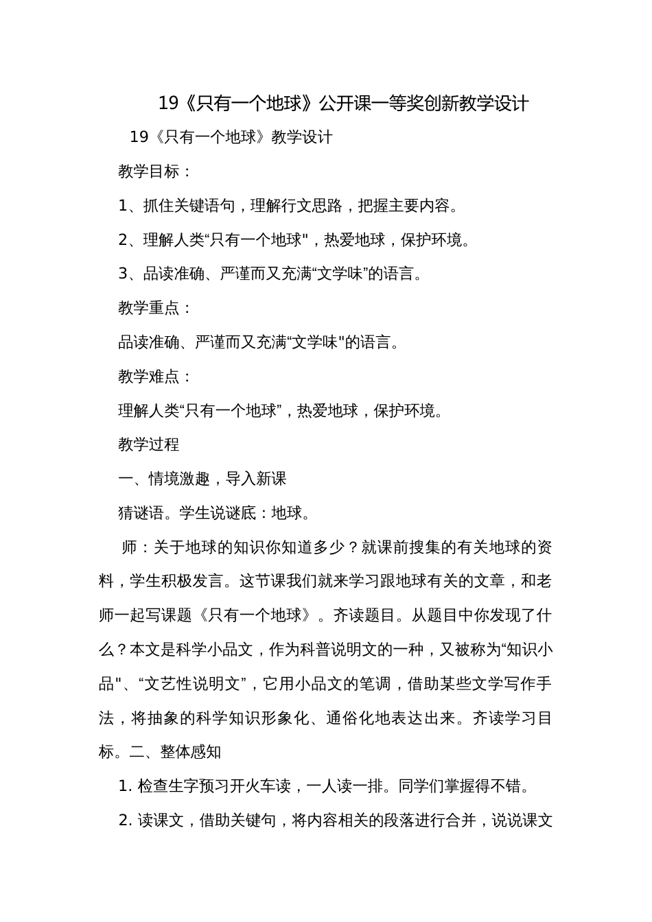 19《只有一个地球》公开课一等奖创新教学设计_2_第1页
