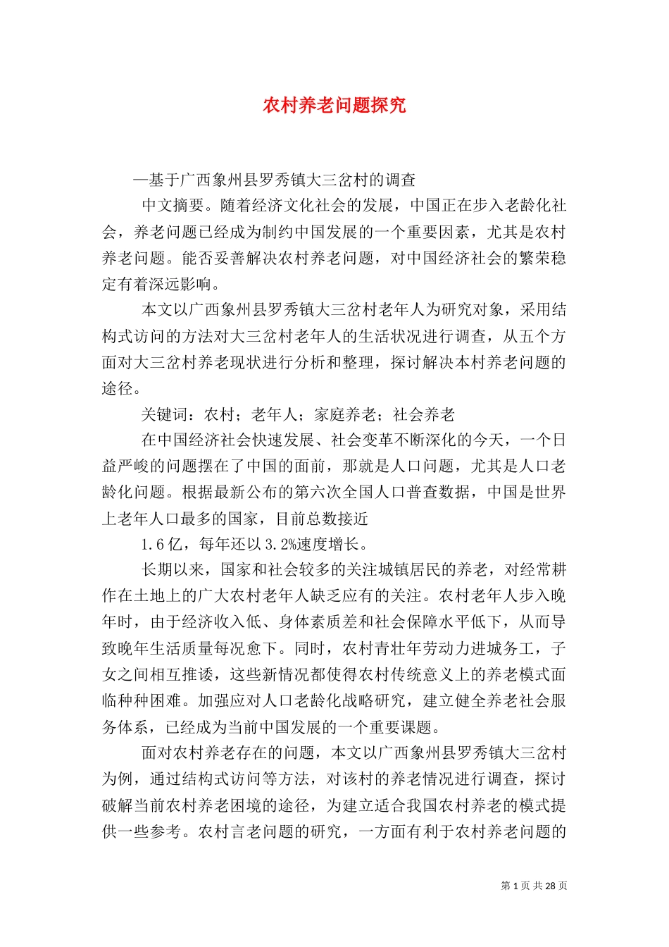 农村养老问题探究_第1页