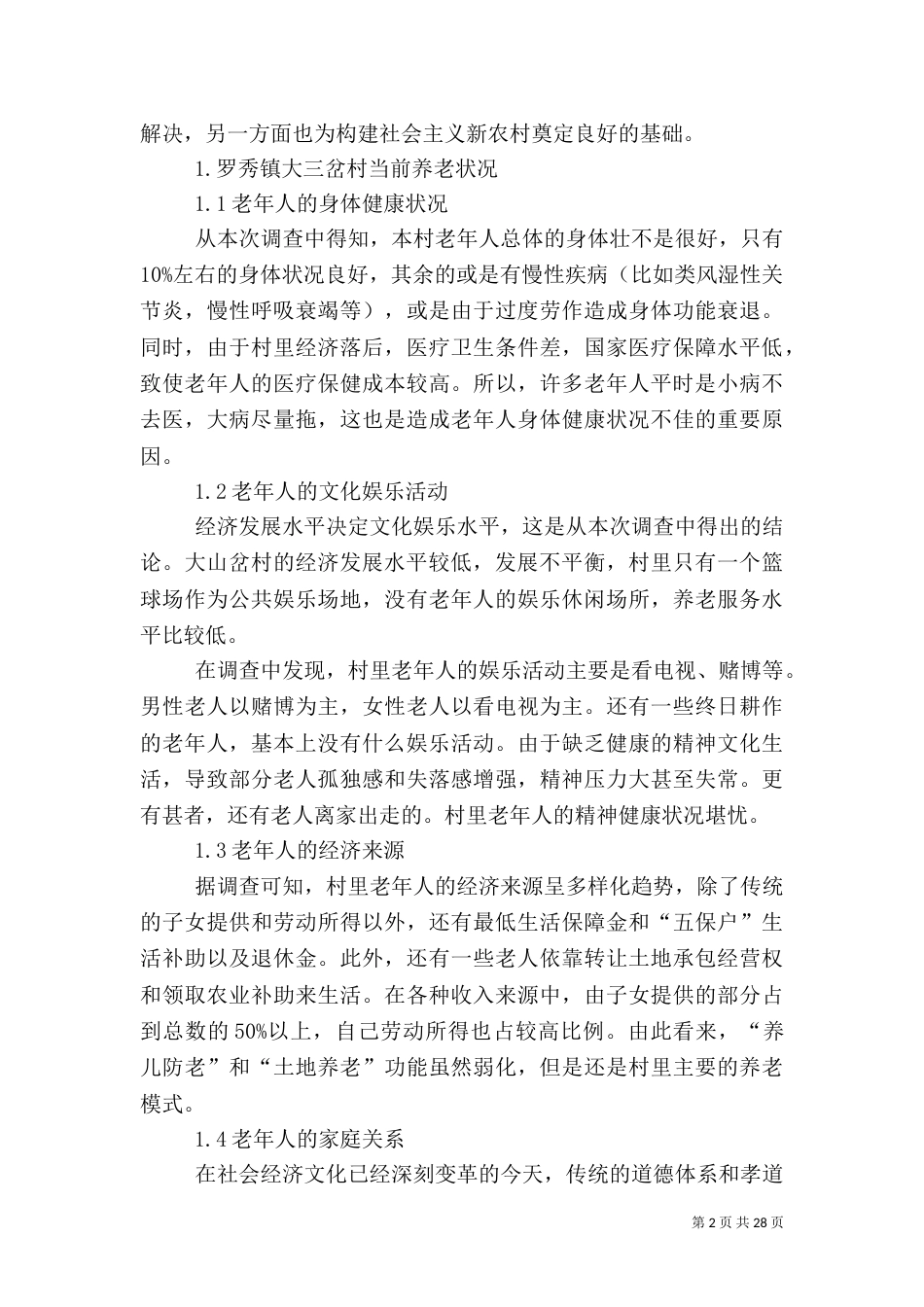 农村养老问题探究_第2页
