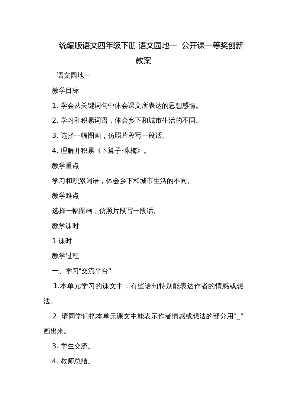 统编版语文四年级下册 语文园地一  公开课一等奖创新教案_第1页