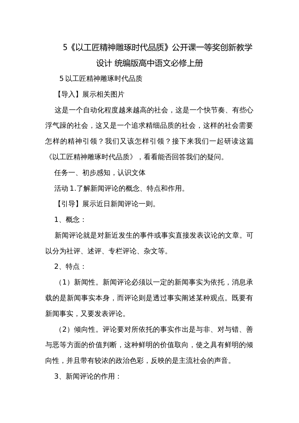 5《以工匠精神雕琢时代品质》公开课一等奖创新教学设计 统编版高中语文必修上册_第1页