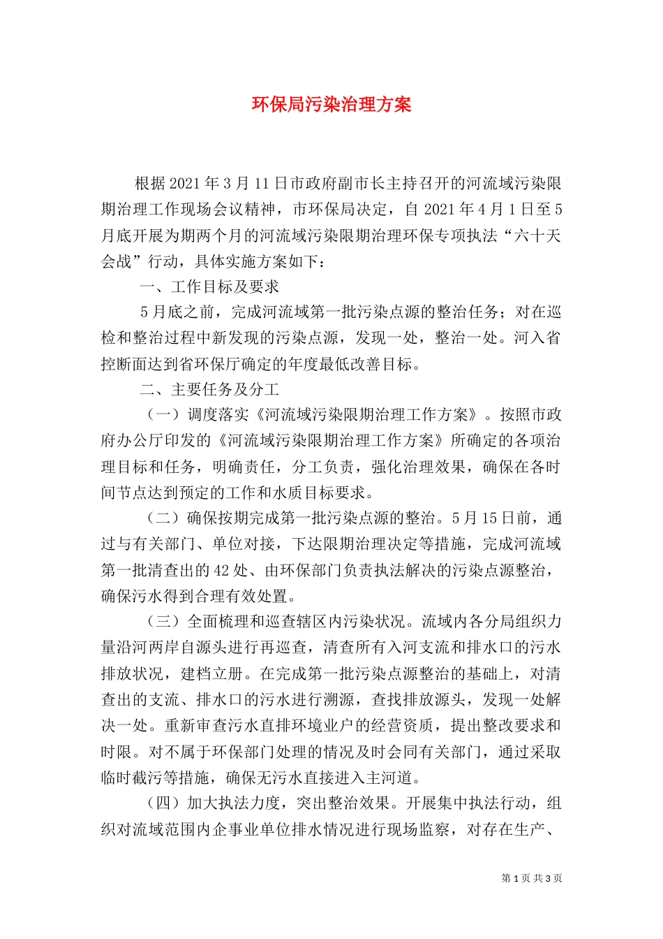 环保局污染治理方案_第1页