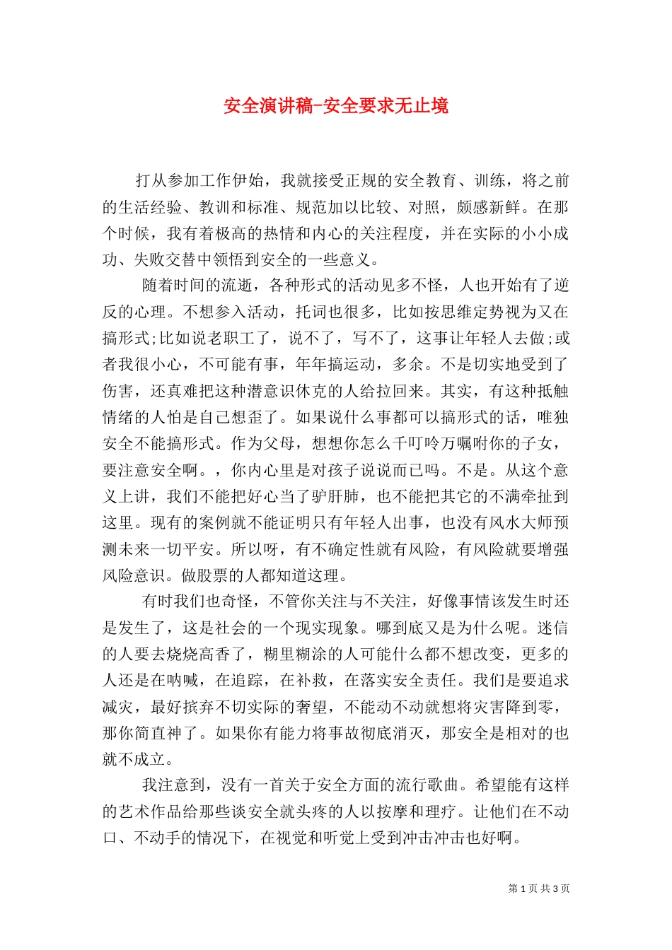 安全演讲稿-安全要求无止境_第1页