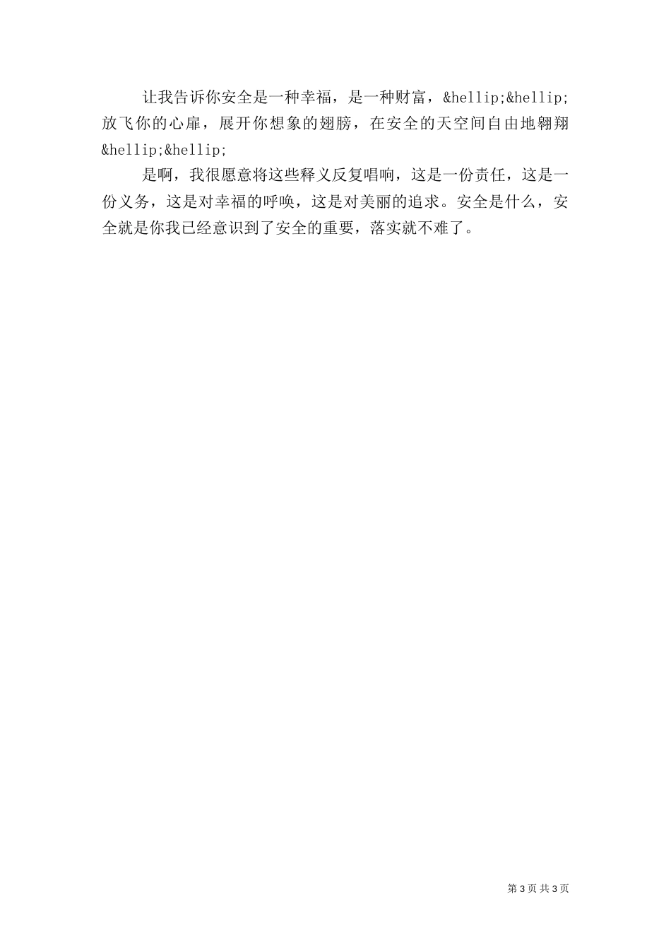 安全演讲稿-安全要求无止境_第3页