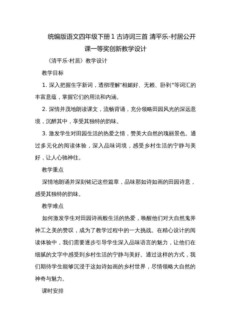 统编版语文四年级下册1 古诗词三首 清平乐-村居公开课一等奖创新教学设计_第1页