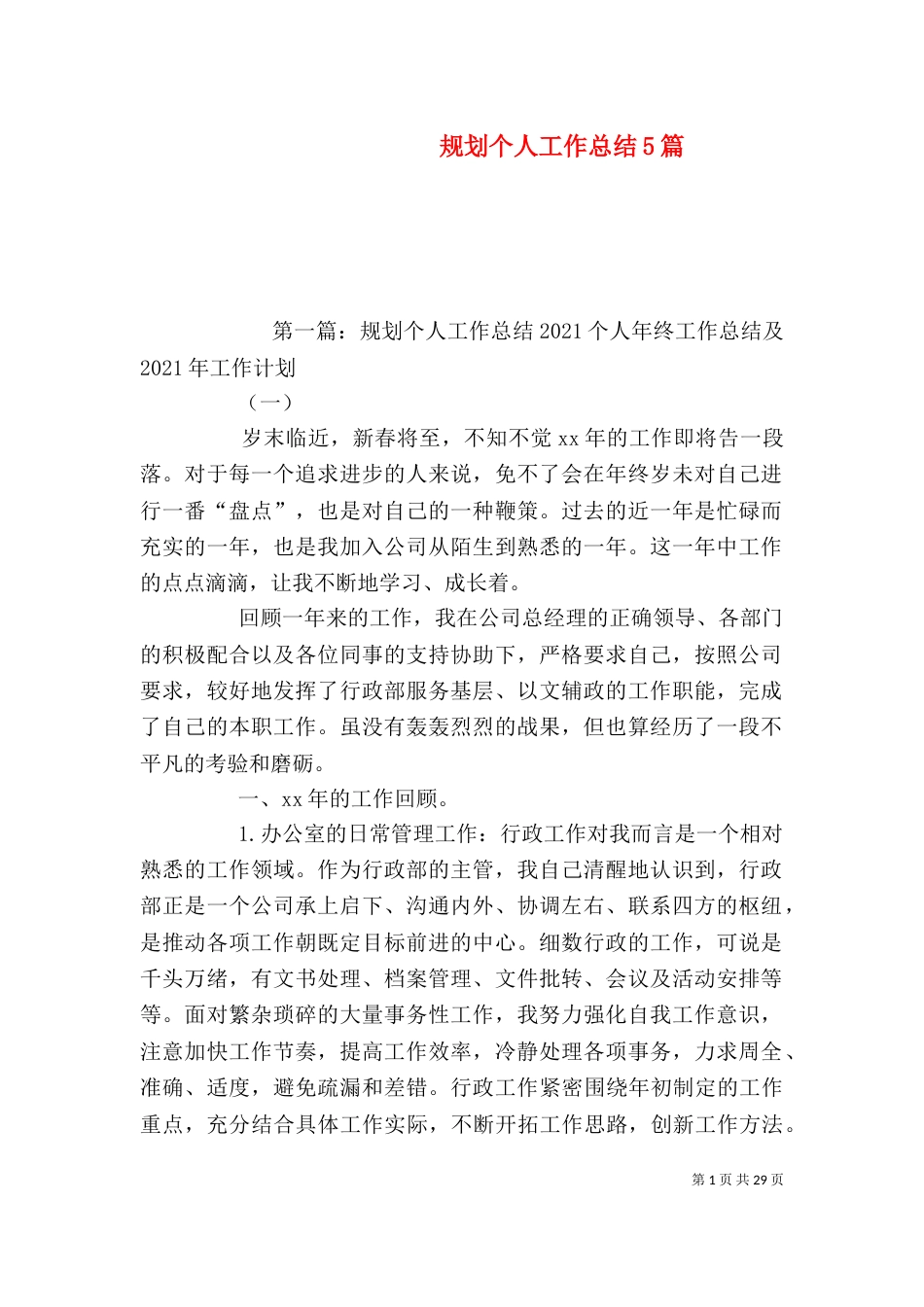 规划个人工作总结5篇_第1页