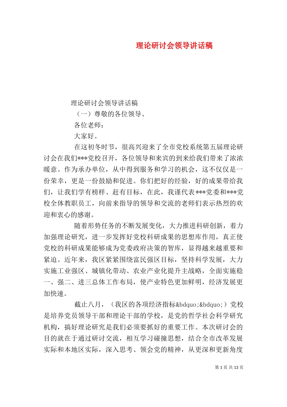 理论研讨会领导讲话稿_第1页