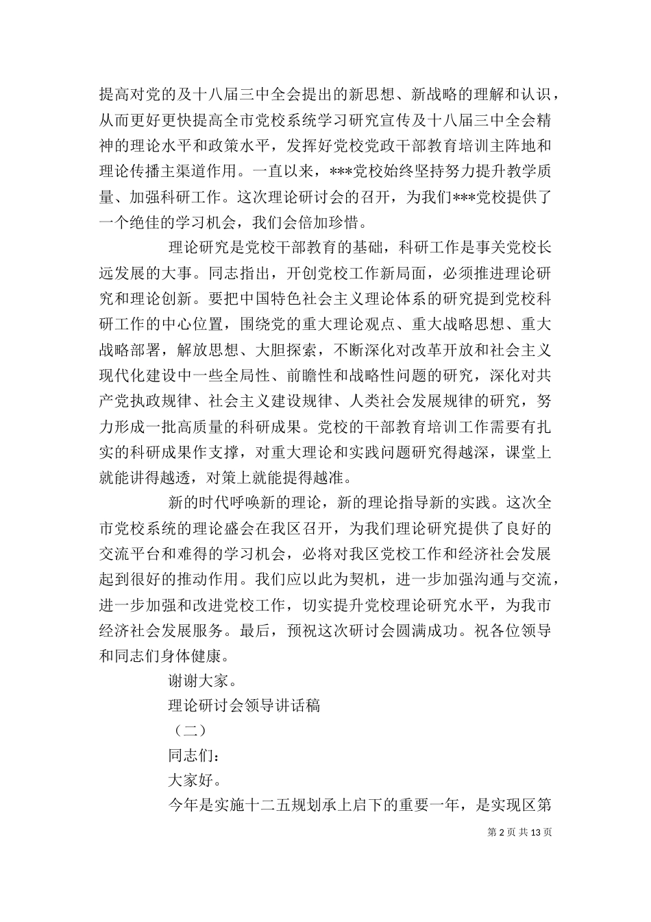 理论研讨会领导讲话稿_第2页