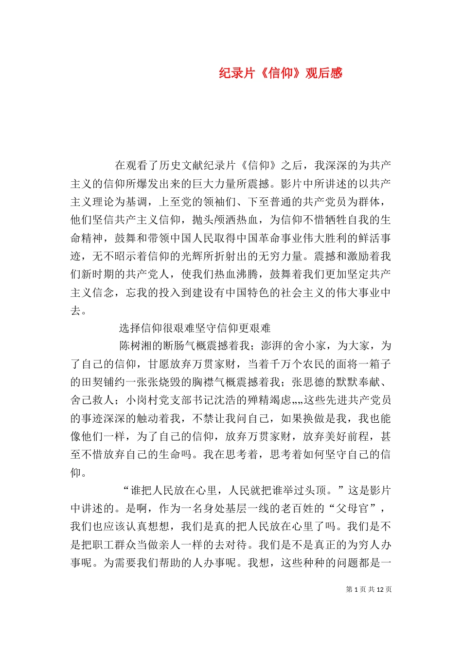 纪录片《信仰》观后感（一）_第1页